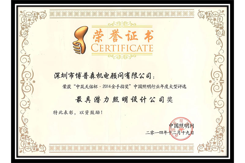 中筑天佑杯·2014金手指獎-最具潛力照明設計公司