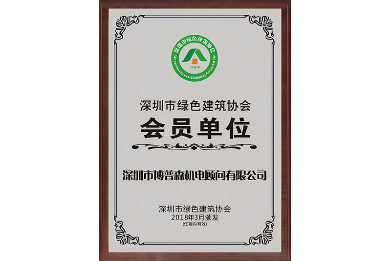 深圳市綠色建筑協會會員單位