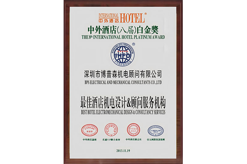 2013中外酒店白金獎證書—最佳酒店機電設計&顧問服務機構2013